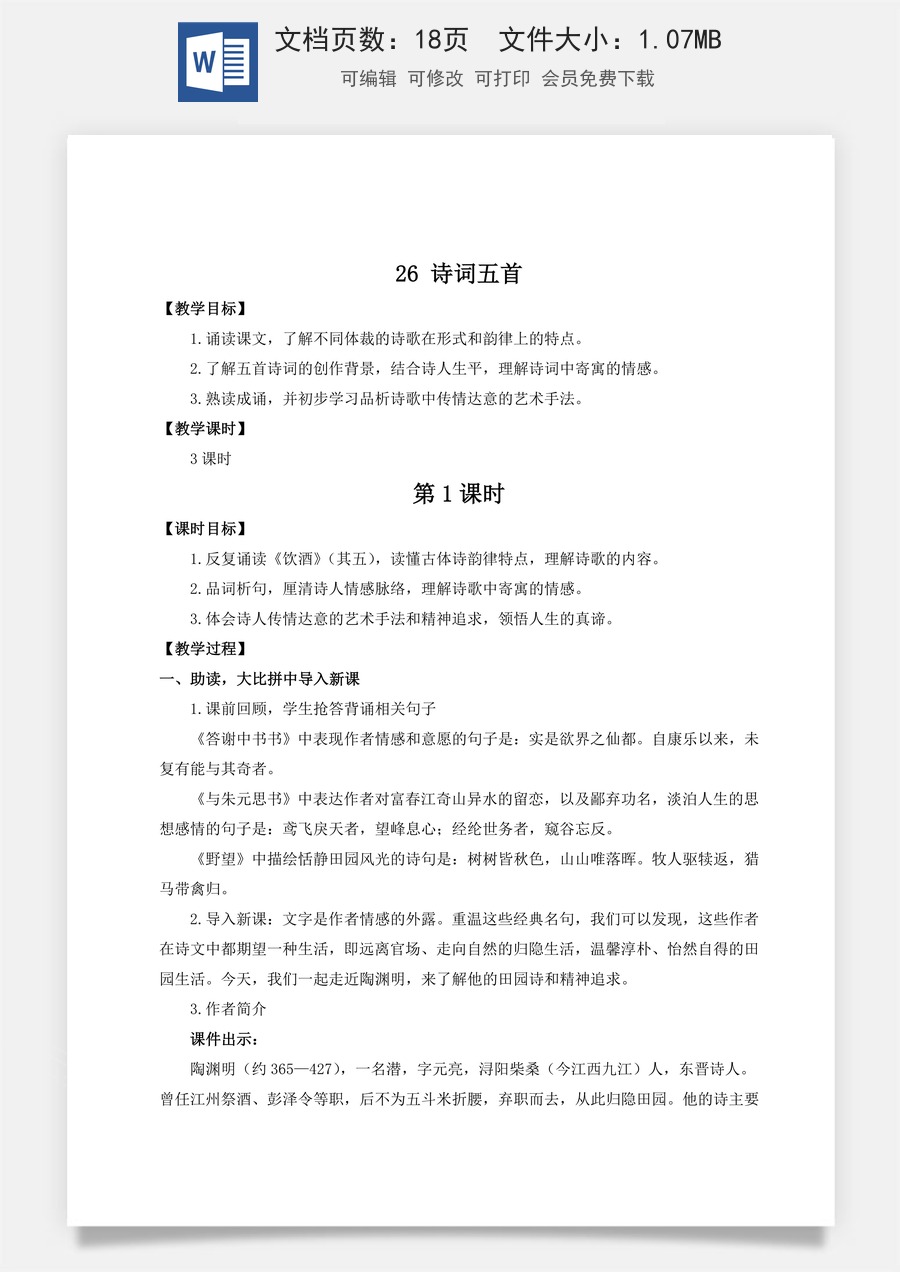 初中八年级上册语文教案26 诗词五首（名师教案）.doc
